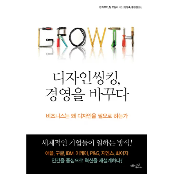 디자인씽킹 경영을 바꾸다:비즈니스는 왜 디자인을 필요로 하는가, 초록비책공방