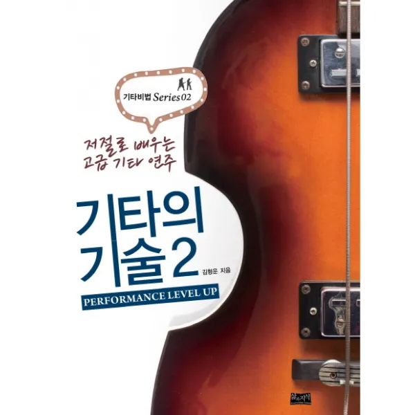기타의 기술 2:저절로 배우는 고급 기타 연주, 삶과지식