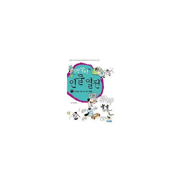 맹꽁이 인물 열전 5 : 사고력을 키워 주는 역사 인물들, 웅진주니어
