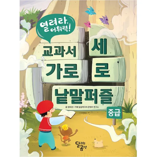 열려라 어휘력! 교과서 가로세로 낱말 퍼즐 - 중급, 달곰미디어