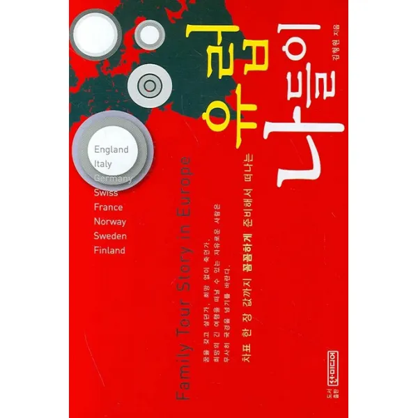 유럽 나들이:차표 한 장 값까지 꼼꼼하게 준비해서 떠나는, 선미디어