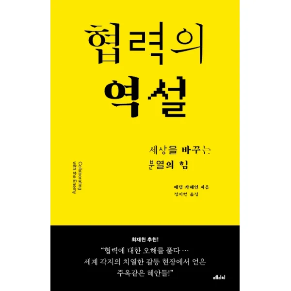 협력의 역설:세상을 바꾸는 분열의 힘, 메디치미디어