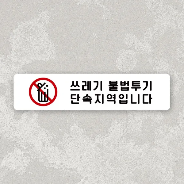 루리앤메리 잠깐 사인보드 166 쓰레기투기 단속지역 가로 안내판