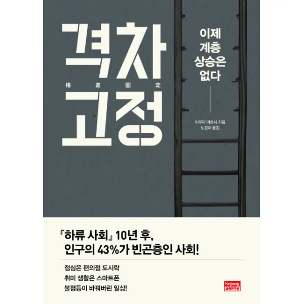 격차고정:이제 계층 상승은 없다, 세종연구원