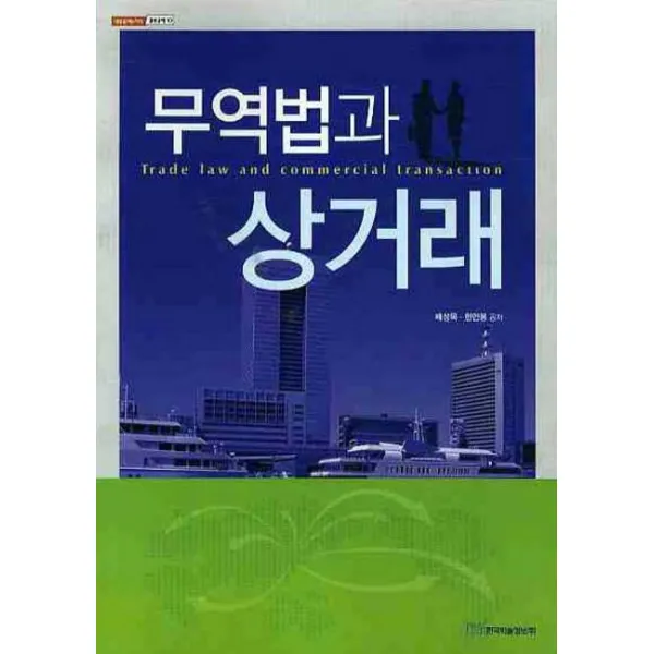 무역법과 상거래, 한국학술정보