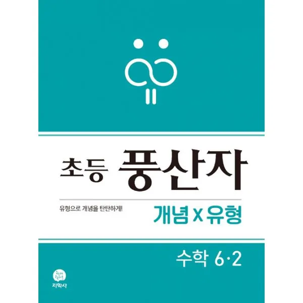 초등 풍산자 개념×유형 수학 6-2 (2019년) : 유형으로 개념을 탄탄하게!, 지학사(참고서)