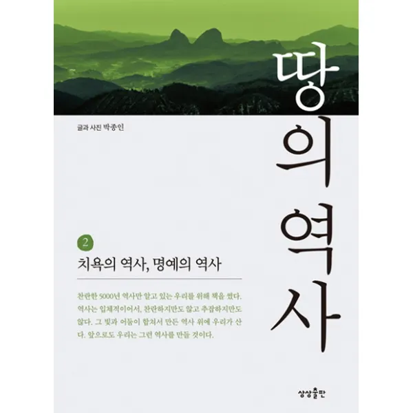 땅의 역사. 2:치욕의 역사 명예의 역사, 상상출판