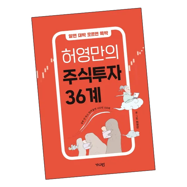 허영만의 주식투자 36계 / 가디언 책, 단품