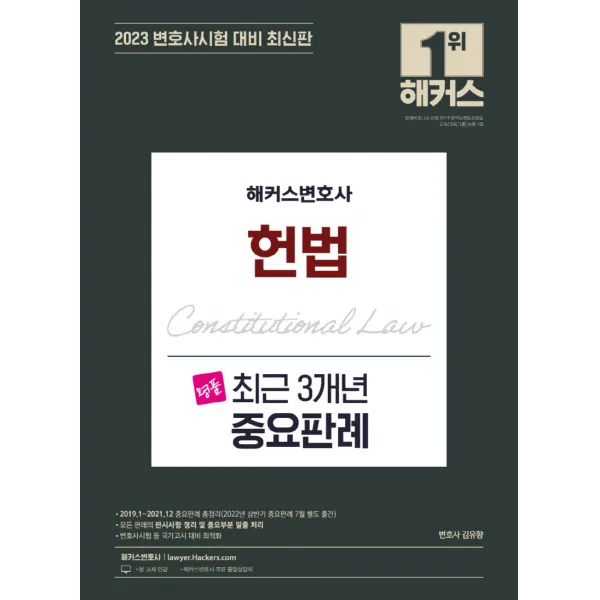 2023 해커스변호사 명품 헌법 최근 3개년 중요판례:2019.1~2021.12 중요판례 총정리ㅣ변호사시험 등 국가고시 대비 최적화, 해커스변호사