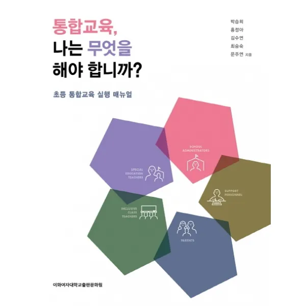 통합교육 나는 무엇을 해야 합니까?:초등 통합교육 실행 매뉴얼 이화여자대학교출판문화원