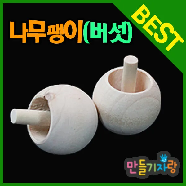 만들기자랑버섯팽이/나무팽이/나무팽이만들기/클레이/도토리팽이, 버섯팽이