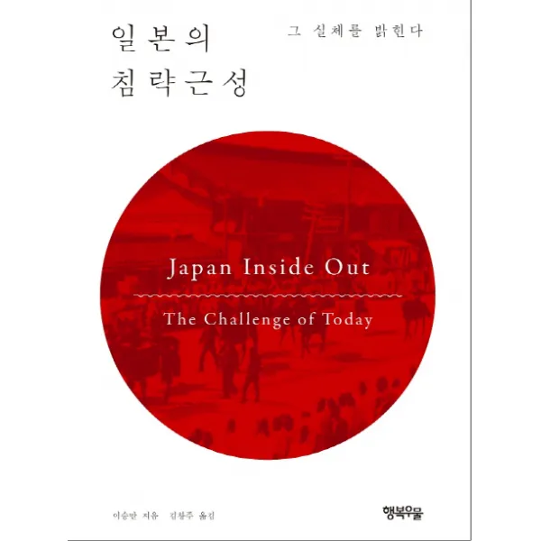 일본의 침략근성:그 실체를 밝힌다, 행복우물