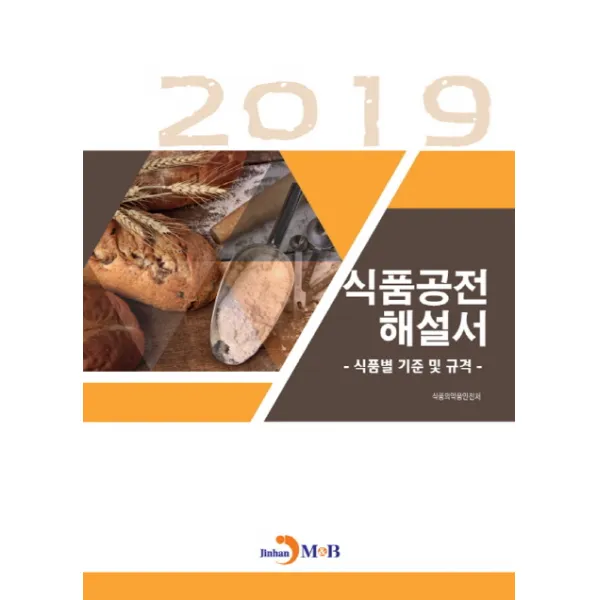 식품공전 해설서(2019):식품별 기준 및 규격, 진한엠앤비