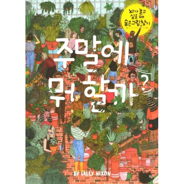 주말에 뭐 할까?:뇌가 놀고 싶을 때 숨은 그림 찾기, 옥당