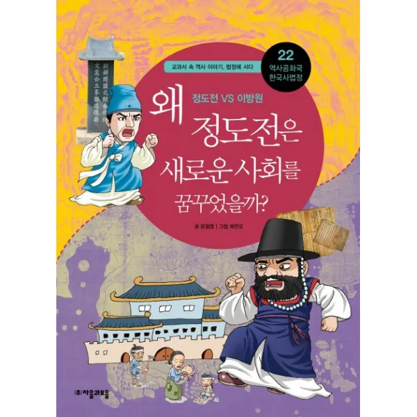 역사공화국 한국사법정. 22: 왜 정도전은 새로운 사회를 꿈꾸었을까, 자음과모음