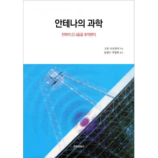 안테나의 과학:전파의 드나듦을 추적한다, 전파과학사