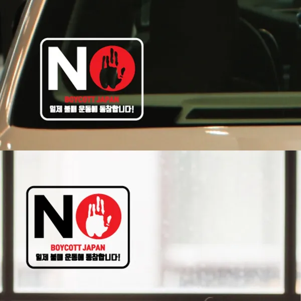 페이퍼스토리 일본 불매운동 스티커 NO BOYCOTT JAPAN 보이콧 재팬 C.보콧1, 스카이