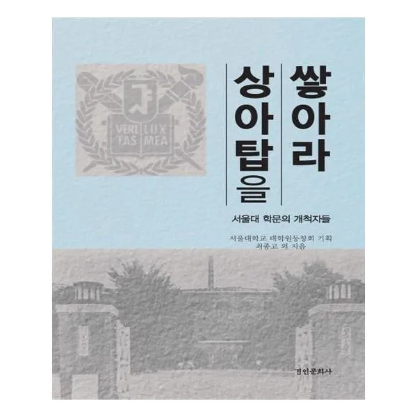 상아탑을 쌓아라 / 경인문화사