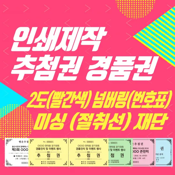 창신미디어 추첨권 경품권 응모권 행운권 색지 2도(빨간색추가) 인쇄 넘버링(번호표) 미싱(절취선) 재단 제작, 색지1도, 500매