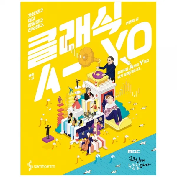 [삼호ETM] 클래식 A-yo(에이-요) 가요보다 쉽고 팝송보다 친숙하다클래식을 A부터 Y까지 쉽게 알려드립니다 [양장본 ]