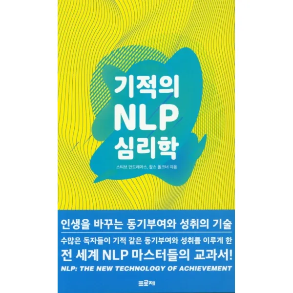 기적의 NLP 심리학:인생을 바꾸는 동기부여와 성취의 기술, 프로제