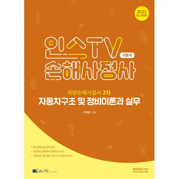 2022 인스TV 손해사정사 차량손해사정사 2차 자동차구조 및 정비이론과 실무 기본서, {