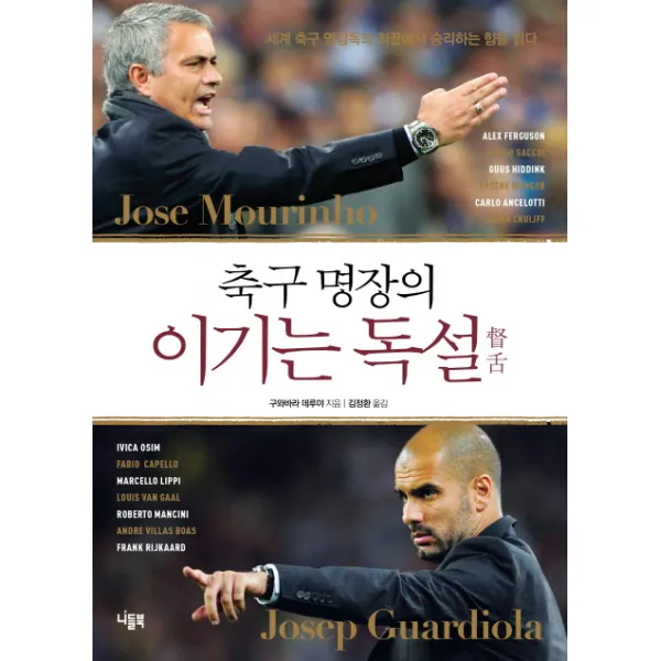 축구 명장의 이기는 독설:세계 축구 명감독의 혀끝에서 승리하는 힘을 읽다, 니들북