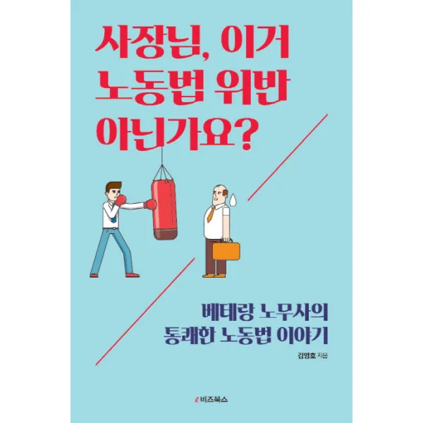 사장님 이거 노동법 위반 아닌가요?:베테랑 노무사의 통쾌한 노동법 이야기, e비즈북스