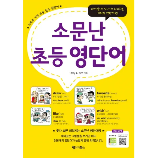 소문난 초등 영단어:웃다보면 외워지는 소문난 영단어장 | 교육부지정 초등필수영단어 무료MP3, 랭귀지북스