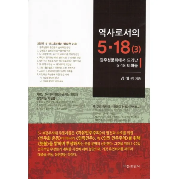 역사로서의 5 18. 3: 광주청문회에서 드러난 5 18 비봉출판사