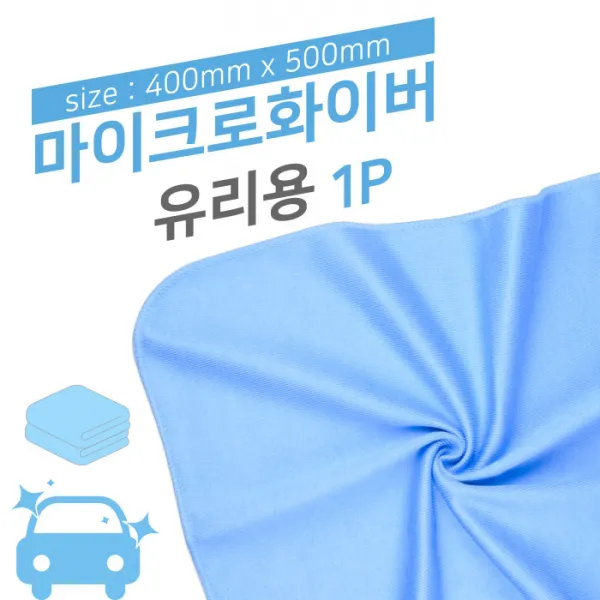 (PMC)마이크로화이버 유리용타월(40*50cm)_wa024 세차타올, 광택용_WA023