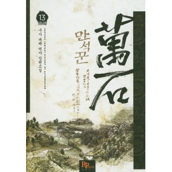 만석꾼. 13(완결):구사 대체 역사 장편소설, 파피루스
