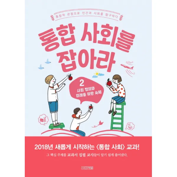 통합 사회를 잡아라 2: 사회 정의와 미래를 위한 숙제:통합적 관점으로 인간과 사회를 탐구하다, 사계절