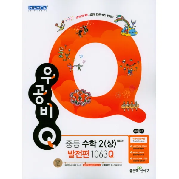 우공비Q 중학 수학2(상) 발전편 1063Q(2020):새교육과정, 좋은책신사고