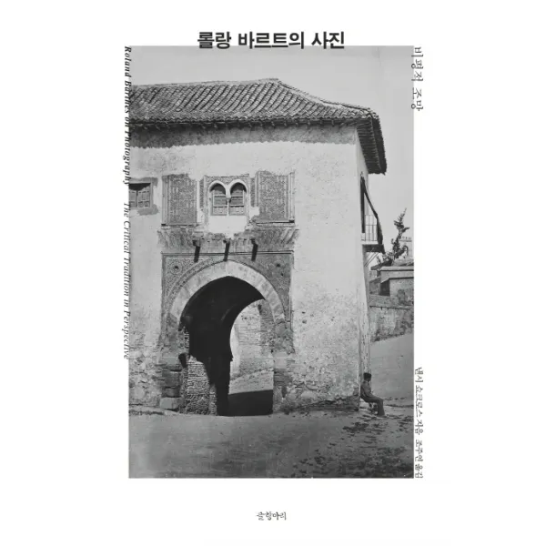 롤랑 바르트의 사진:비평적 조망 글항아리