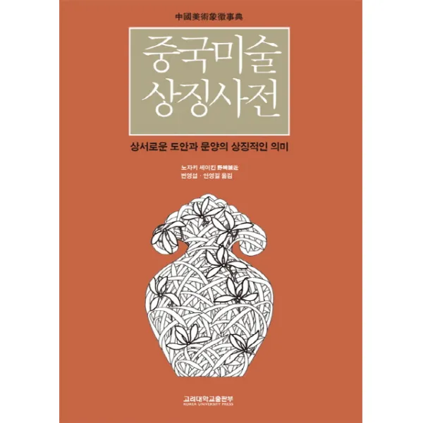 중국미술상징사전:성서로운 도안과 문양의 상징적인 의미, 고려대학교출판부