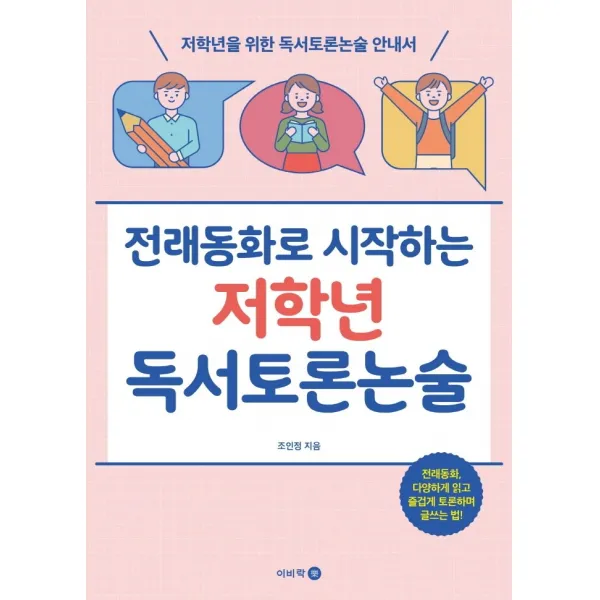 전래동화로 시작하는 저학년 독서토론논술:저학년을 위한 독서토론논술 안내서, 이비락, 조인정