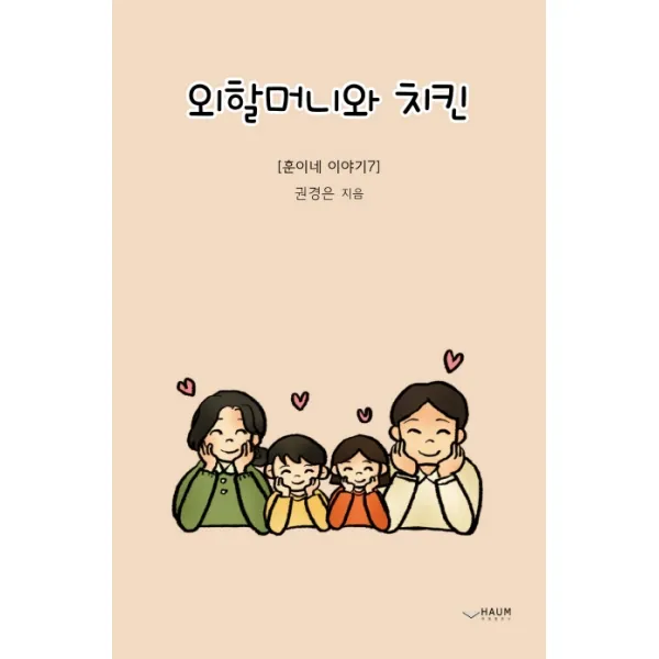 외할머니와 치킨:훈이네 이야기 7, 하움출판사