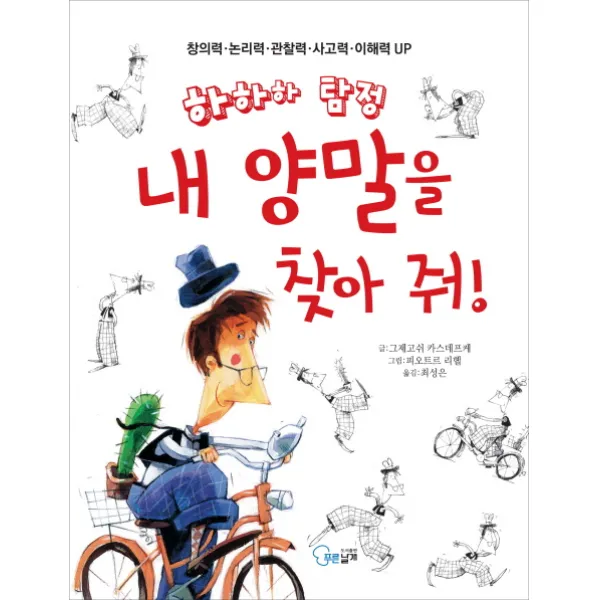 하하하 탐정 내 양말을 찾아 줘!:창의력·논리력·관찰력·사고력·이해력 UP!, 푸른날개