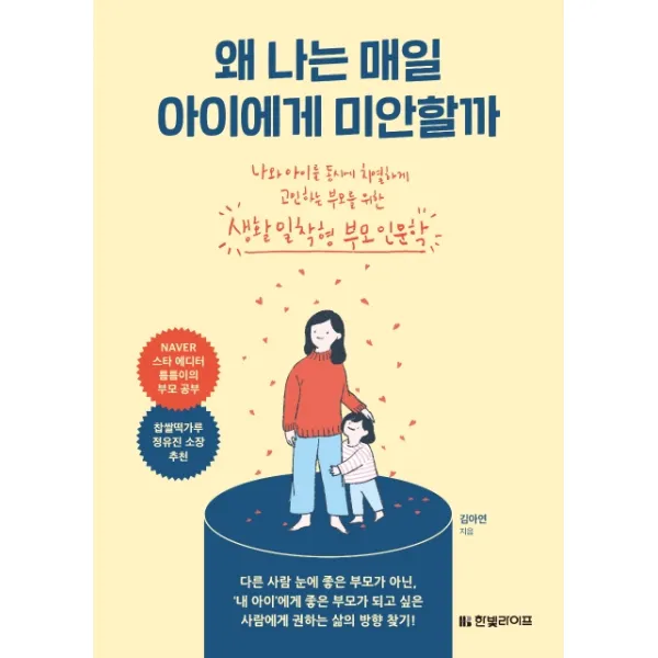 왜 나는 매일 아이에게 미안할까:나와 아이를 동시에 치열하게 고민하는 부모를 위한 생활밀착형 부모인문학, 한빛라이프