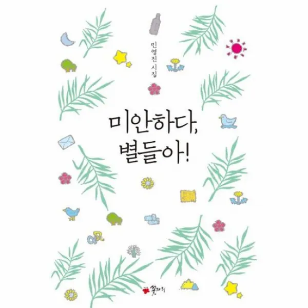 미안하다 별들아