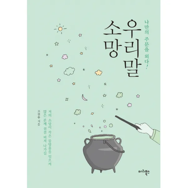 우리말 소망:나만의 주문을 외다! 마리북스 조현용