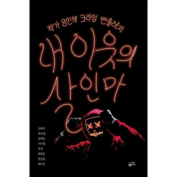 내 이웃의 살인마, 황금가지