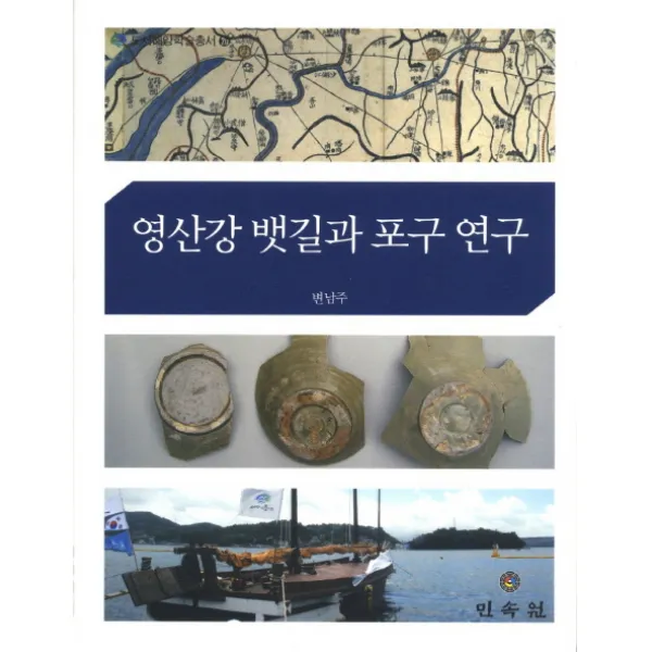 영산강 뱃길과 포구 연구, 민속원