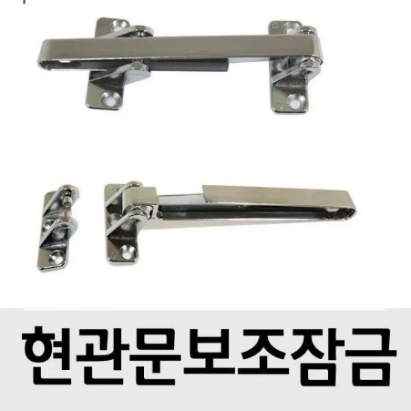 현관문 안전고리막대 안전막대 잠금장치 아파트현관문잠금생활용품 현관키 엠파리-1758 한개 보조잠금장치