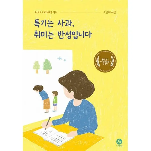 밀크북 특기는 사과 취미는 반성입니다 ADHD 학교에 가다, 도서, 9791195616190