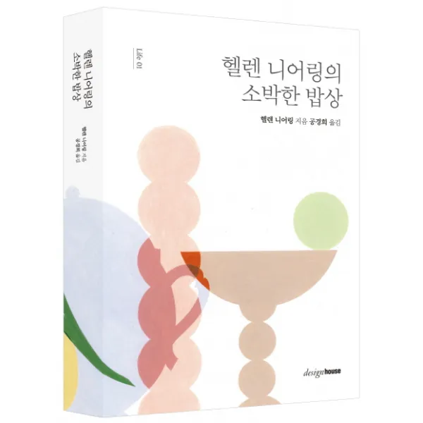 헬렌 니어링의 소박한 밥상, 디자인하우스
