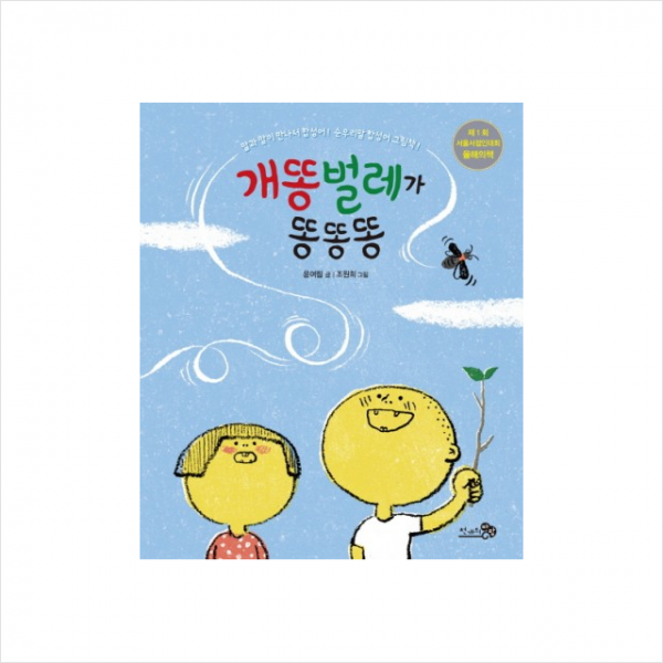 개똥벌레가 똥똥똥 + 미니수첩 제공