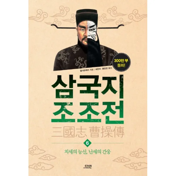 삼국지 조조전. 6:치세의 능신 난세의 간웅, 다연