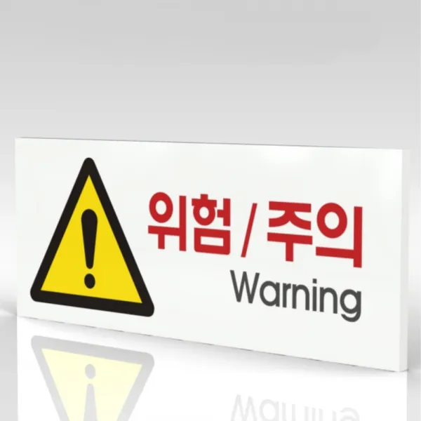 심플사인 WPR114 위험경고 안내판 표지판 표시판 표찰 팻말 명판 주의 경고, 30*12cm 포맥스